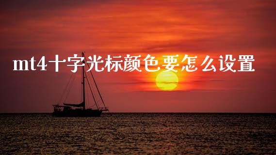 mt4十字光标颜色要怎么设置_https://m.qdlswl.com_纳指直播_第1张