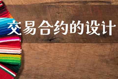 交易合约的设计_https://m.qdlswl.com_恒指德指直播室_第1张