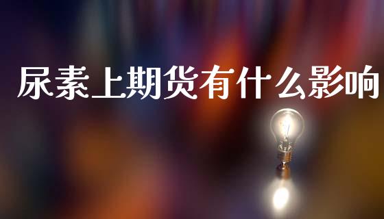 尿素上期货有什么影响_https://m.qdlswl.com_纳指直播_第1张
