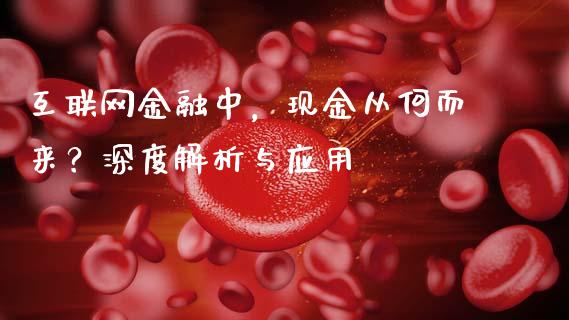 互联网金融中，现金从何而来？深度解析与应用_https://m.qdlswl.com_恒指在线直播间_第1张