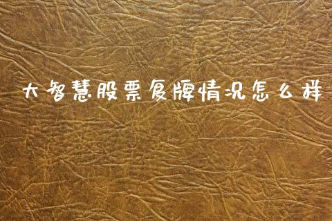 大智慧股票复牌情况怎么样_https://m.qdlswl.com_恒指德指直播室_第1张