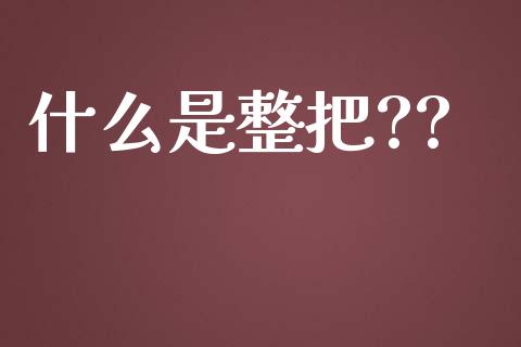 什么是整把??_https://m.qdlswl.com_恒指在线直播间_第1张