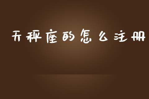 天秤座的怎么注册_https://m.qdlswl.com_纳指直播_第1张