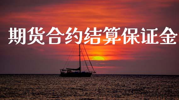 期货合约结算保证金_https://m.qdlswl.com_恒生指数直播喊单_第1张