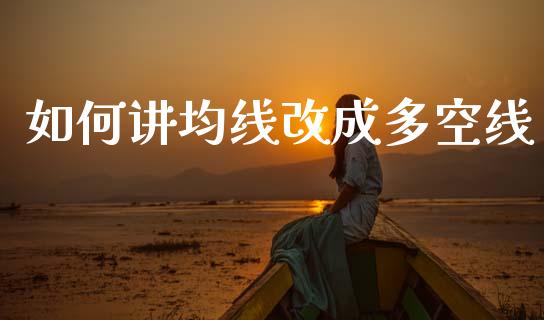 如何讲均线改成多空线_https://m.qdlswl.com_恒指在线直播间_第1张
