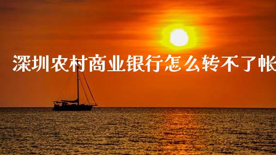 深圳农村商业银行怎么转不了帐_https://m.qdlswl.com_纳指直播_第1张