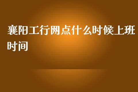 襄阳工行网点什么时候上班时间_https://m.qdlswl.com_恒指在线直播间_第1张