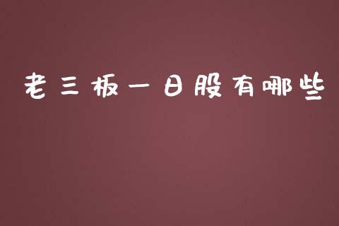 老三板一日股有哪些_https://m.qdlswl.com_恒指德指直播室_第1张