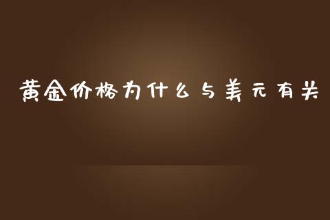 黄金价格为什么与美元有关_https://m.qdlswl.com_恒指在线直播间_第1张