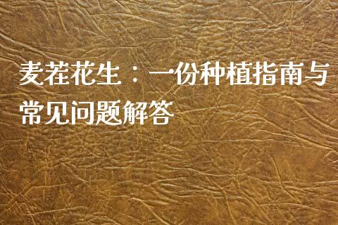 麦茬花生：一份种植指南与常见问题解答_https://m.qdlswl.com_恒指在线直播间_第1张