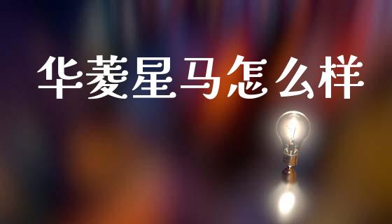 华菱星马怎么样_https://m.qdlswl.com_纳指直播_第1张
