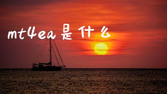 mt4ea是什么_https://m.qdlswl.com_恒生指数直播喊单_第1张