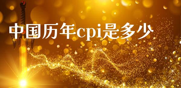 中国历年cpi是多少_https://m.qdlswl.com_恒生指数直播喊单_第1张