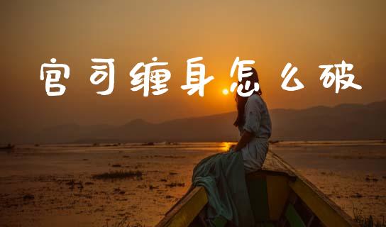 官司缠身怎么破_https://m.qdlswl.com_恒生指数直播喊单_第1张