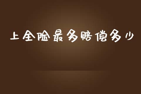上全险最多赔偿多少_https://m.qdlswl.com_恒指在线直播间_第1张