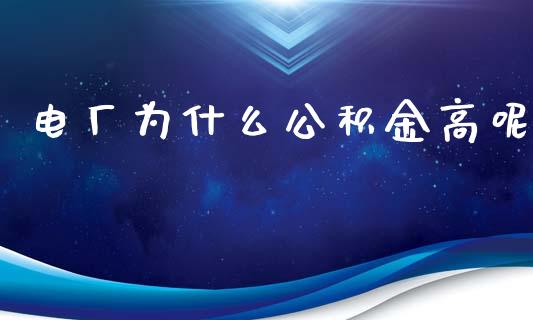电厂为什么公积金高呢_https://m.qdlswl.com_恒指在线直播间_第1张