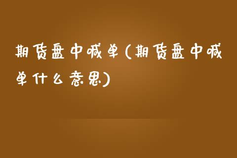 期货盘中喊单(期货盘中喊单什么意思)_https://m.qdlswl.com_恒指德指直播室_第1张