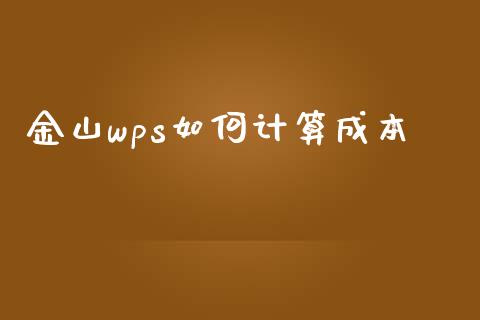 金山wps如何计算成本_https://m.qdlswl.com_纳指直播_第1张