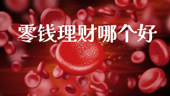 零钱理财哪个好_https://m.qdlswl.com_恒指德指直播室_第1张