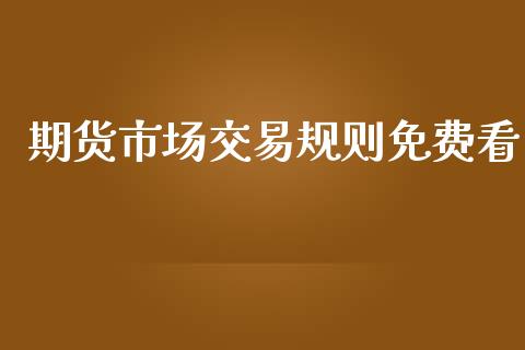 期货市场交易规则免费看_https://m.qdlswl.com_纳指直播_第1张