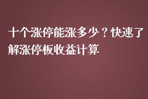 十个涨停能涨多少？快速了解涨停板收益计算_https://m.qdlswl.com_恒指德指直播室_第1张