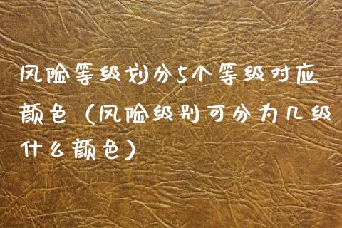 风险等级划分5个等级对应颜色(风险级别可分为几级什么颜色)_恒指在线直播间_第1张_恒生指数直播喊单_恒指在线直播间_恒指德指直播室_纳指直播 风险等级划分5个等级对应颜色(风险级别可分为几级什么颜色)_https://m.qdlswl.com_恒指在线直播间_第1张