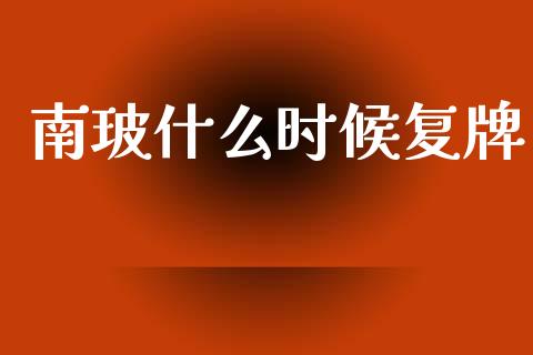 南玻什么时候复牌_https://m.qdlswl.com_恒指德指直播室_第1张