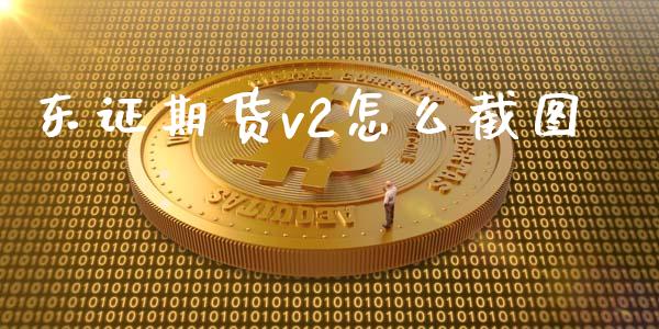 东证期货v2怎么截图_恒生指数直播喊单_第1张_恒生指数直播喊单_恒指在线直播间_恒指德指直播室_纳指直播 东证期货v2怎么截图_https://m.qdlswl.com_恒生指数直播喊单_第1张