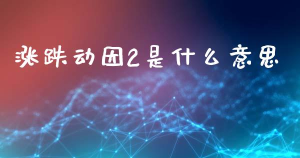涨跌动因2是什么意思_https://m.qdlswl.com_恒指在线直播间_第1张