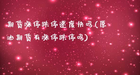 期货涨停跌停速度快吗(原油期货有涨停跌停吗)_https://m.qdlswl.com_纳指直播_第1张