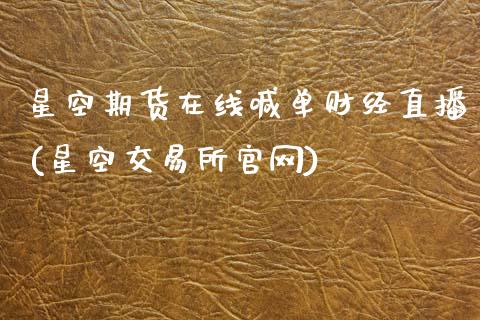 星空期货在线喊单财经直播(星空交易所官网)_恒指在线直播间_第1张_恒生指数直播喊单_恒指在线直播间_恒指德指直播室_纳指直播 星空期货在线喊单财经直播(星空交易所官网)_https://m.qdlswl.com_恒指在线直播间_第1张