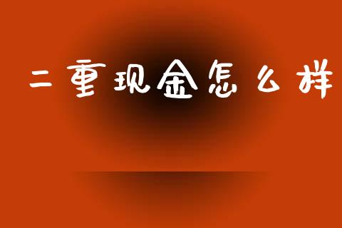 二重现金怎么样_https://m.qdlswl.com_纳指直播_第1张