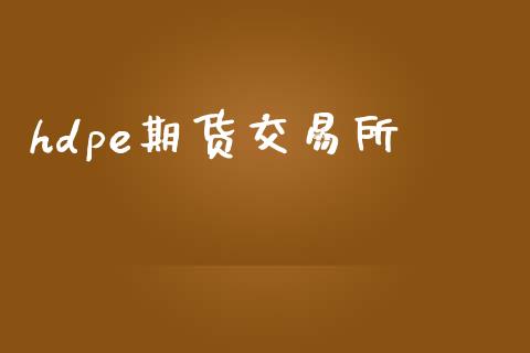 hdpe期货交易所_https://m.qdlswl.com_恒生指数直播喊单_第1张