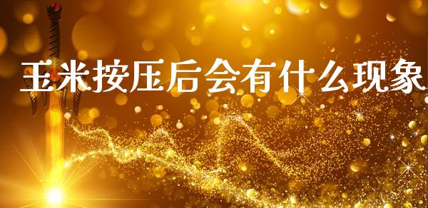玉米按压后会有什么现象_https://m.qdlswl.com_恒指德指直播室_第1张
