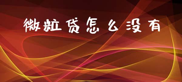微粒贷怎么没有_https://m.qdlswl.com_恒指在线直播间_第1张