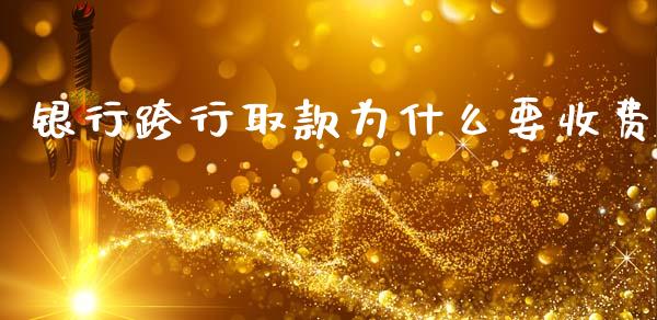 银行跨行取款为什么要收费_https://m.qdlswl.com_恒生指数直播喊单_第1张