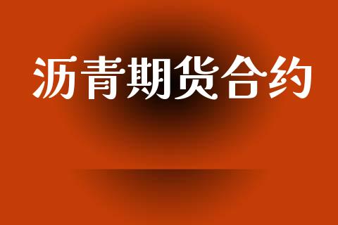 沥青期货合约_https://m.qdlswl.com_恒生指数直播喊单_第1张