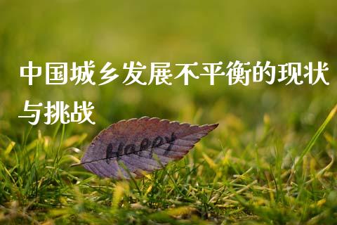 中国城乡发展不平衡的现状与挑战_https://m.qdlswl.com_恒生指数直播喊单_第1张