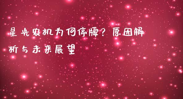 星光农机为何停牌？原因解析与未来展望_https://m.qdlswl.com_恒指在线直播间_第1张