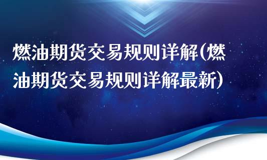 燃油期货交易规则详解(燃油期货交易规则详解最新)_https://m.qdlswl.com_纳指直播_第1张
