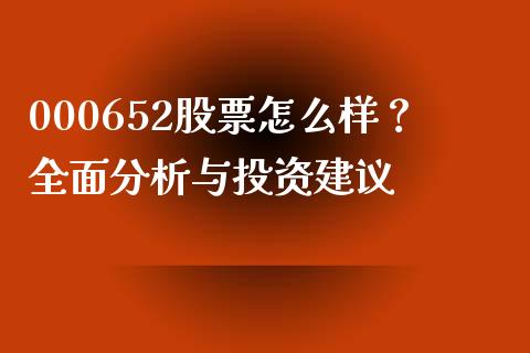 000652股票怎么样？全面分析与投资建议_https://m.qdlswl.com_恒指在线直播间_第1张