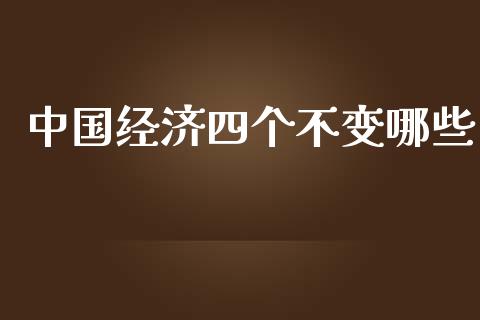 中国经济四个不变哪些_https://m.qdlswl.com_恒指德指直播室_第1张