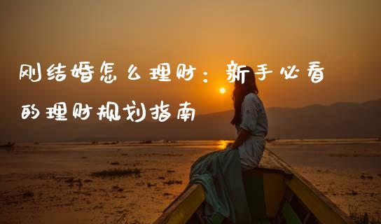 刚结婚怎么理财：新手必看的理财规划指南_https://m.qdlswl.com_纳指直播_第1张