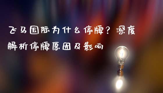 飞马国际为什么停牌？深度解析停牌原因及影响_https://m.qdlswl.com_纳指直播_第1张