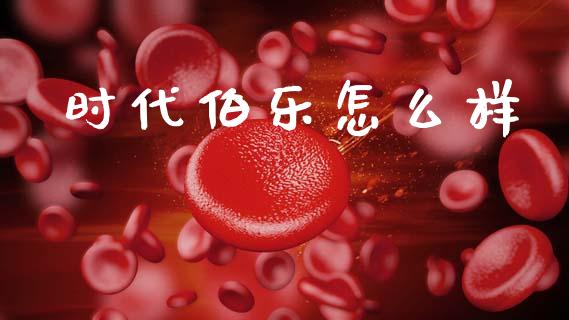 时代伯乐怎么样_https://m.qdlswl.com_恒生指数直播喊单_第1张