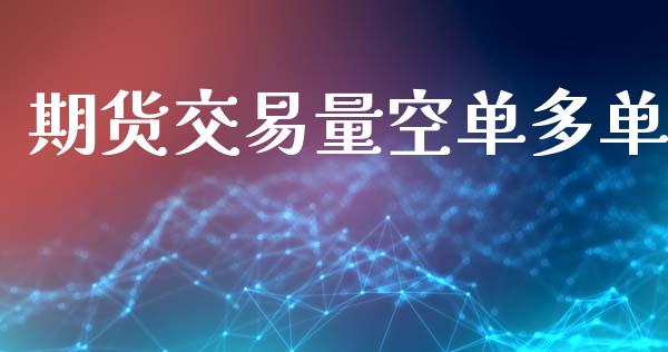 期货交易量空单多单_https://m.qdlswl.com_恒生指数直播喊单_第1张