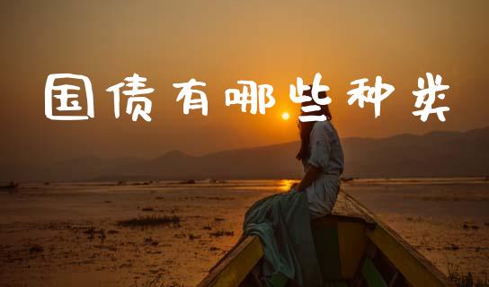 国债有哪些种类_https://m.qdlswl.com_恒指德指直播室_第1张