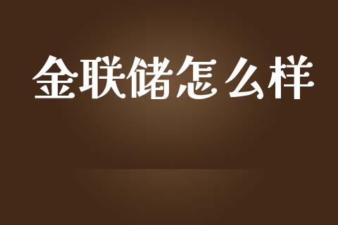 金联储怎么样_https://m.qdlswl.com_纳指直播_第1张