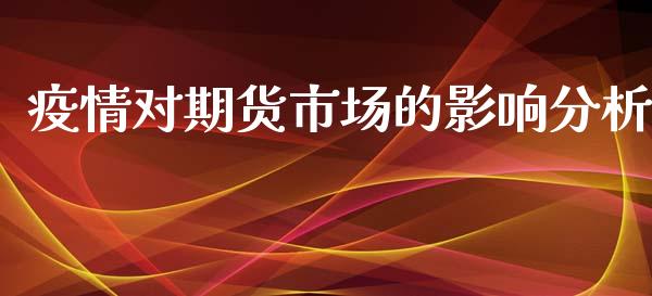 疫情对期货市场的影响分析_https://m.qdlswl.com_纳指直播_第1张