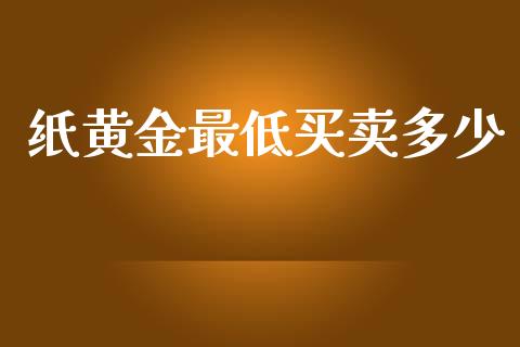 纸黄金最低买卖多少_https://m.qdlswl.com_纳指直播_第1张
